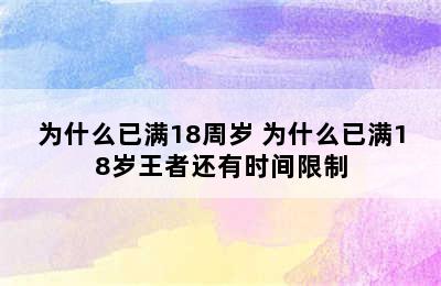 为什么已满18周岁 为什么已满18岁王者还有时间限制